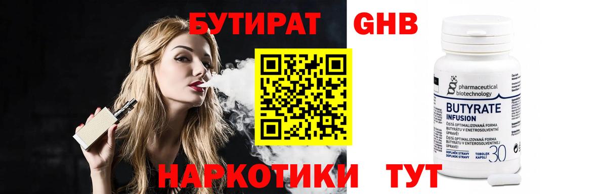БУТИРАТ Butirat Новошахтинск