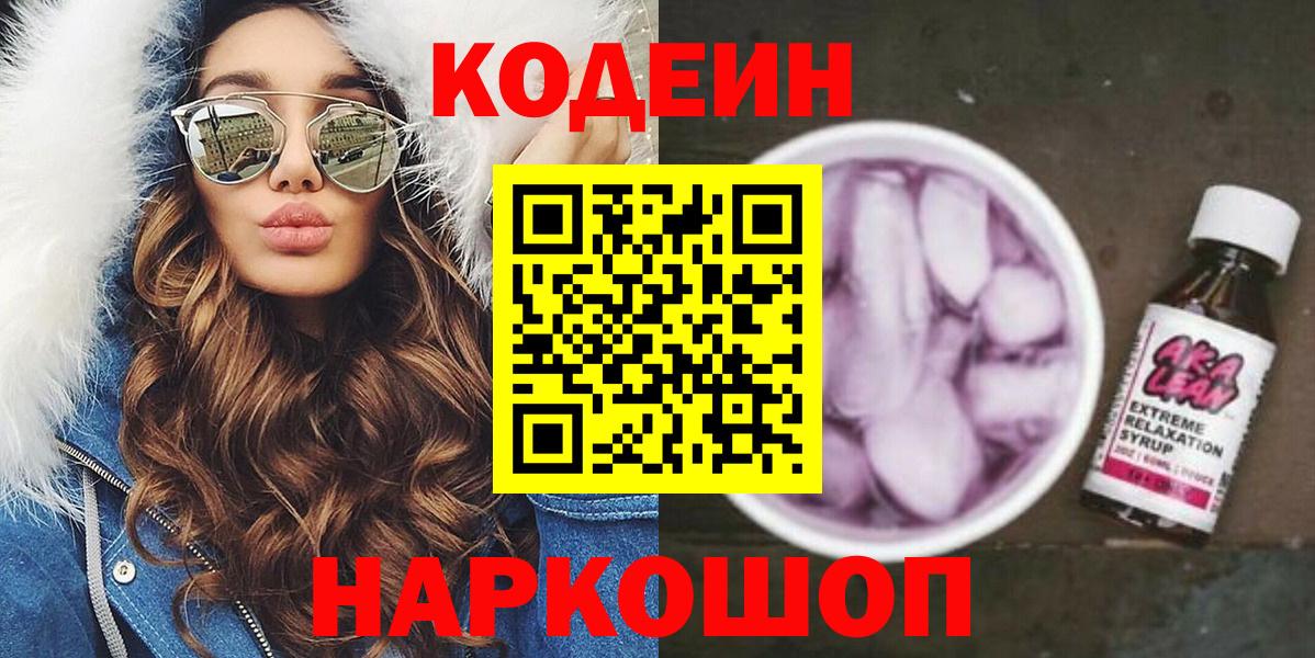 Codein напиток Lean (лин)  Вход с VPN  Кодеиновый сироп Lean Purple Drank  Новошахтинск 